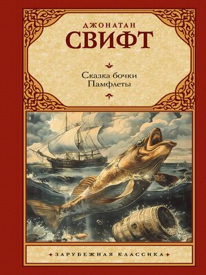 cover image of Сказка бочки. Памфлеты